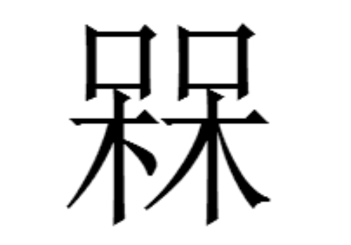 两个呆是什么字 槑怎么读