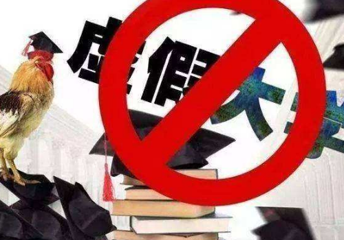 野鸡大学是什么 怎样辨别
