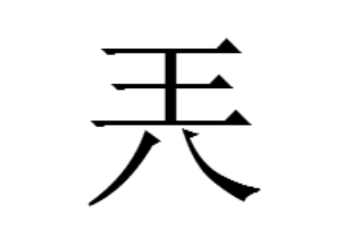 上面一个王下面一个八是什么字 兲怎么读