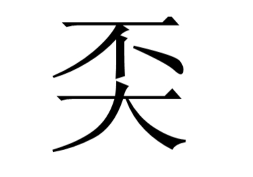 上面一个不下面一个大是什么字 奀怎么读