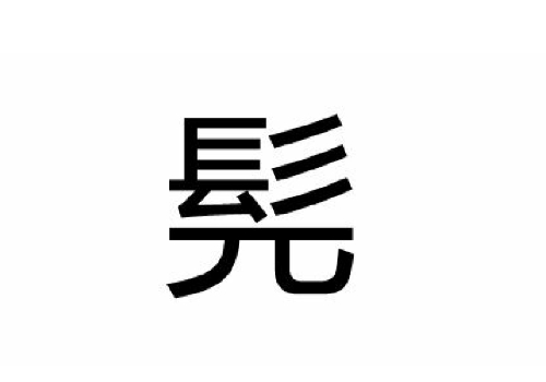 上面一个髟下面一个兀是什么字 髡怎么读