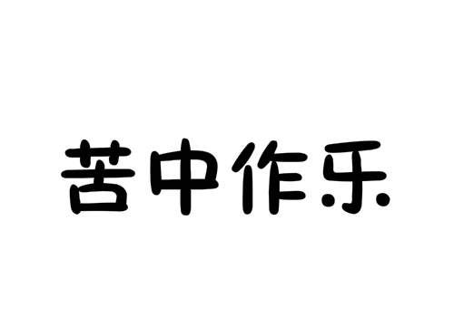 苦中作乐是什么意思 下一句是什么