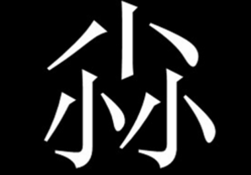 三个小是什么字 尛怎么读