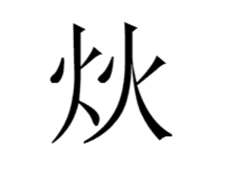 两个火是什么字 炏怎么读