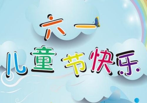 六一儿童节是法定节假日吗 送孩子什么礼物大全