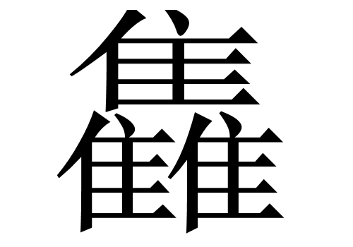 三个隹是什么字 雥怎么读