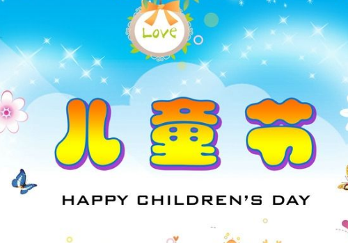 六一儿童节是几月几日 放假几天