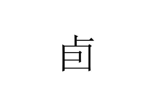 卣怎么读 是什么意思