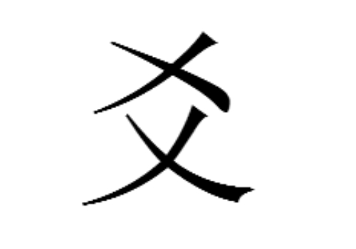两个乂是什么字 爻怎么读