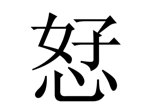 上面一个好和下面一个心是什么字 恏怎么读