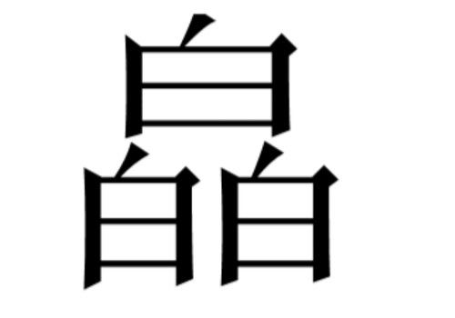 三个白是什么字 皛怎么读