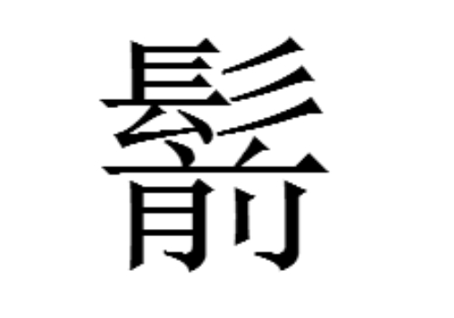 上面一个髟下面一个前是什么字 鬋和鬌怎么读