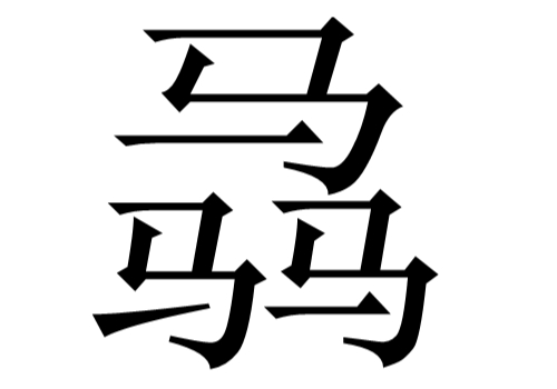 三个马是什么字 骉怎么读