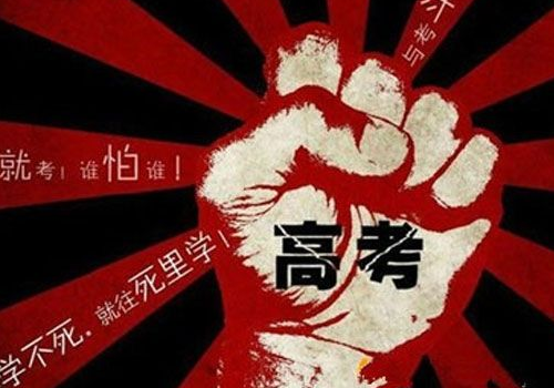 高考后怎么估分 祝福对联有哪些