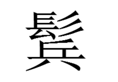 上面一个髟下面一个兵是什么字 鬂和鬇怎么读