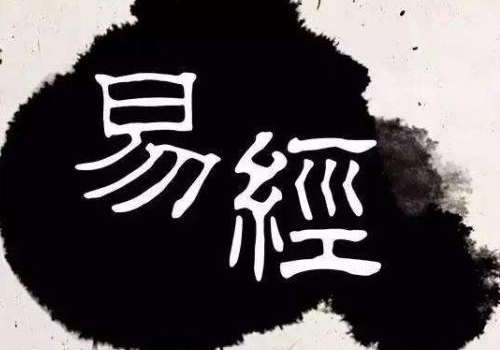 易经为什么是无字天书吗 为什么是群经之首