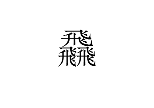 三个飛是什么字 飝怎么读