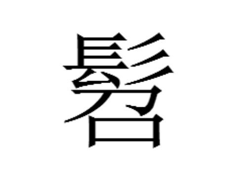 上面一个髟下面一个召是什么字 髫怎么读
