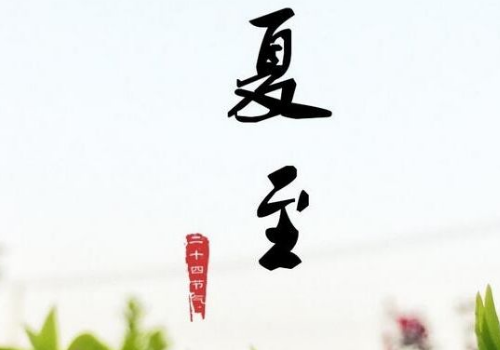 夏至三更一更是几天 三庚数头伏是什么意思