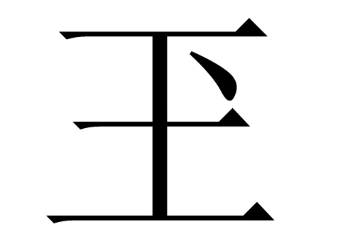 王字上面多一点是什么字 玊怎么读