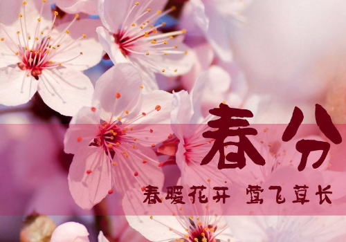 2018年春分是什时候几点 几点天黑