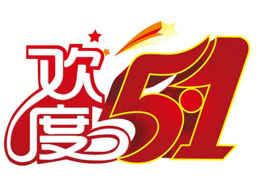 五一火车票什么时候可以买 高速免费时间