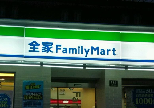 全家是哪个国家的品牌 是日本还是台湾的