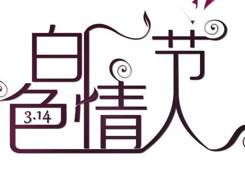 白色情人节是哪天 送什么花好