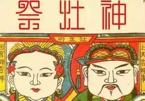 灶王爷的生日是哪天 来历传说是什么
