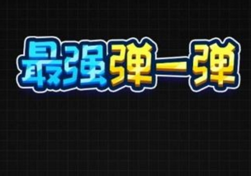 微信最强弹一弹的高分攻略 规则是怎样的