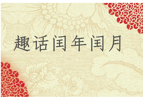 2018年有闰月吗 闰月鞋什么时候买
