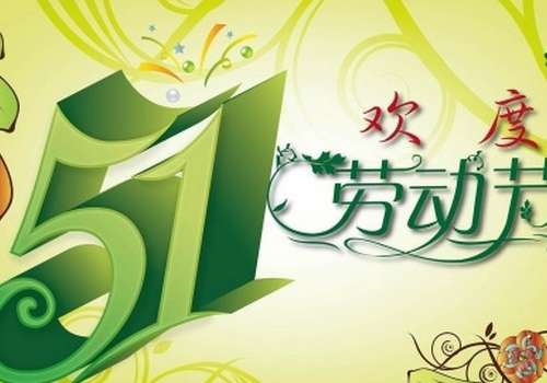 五一劳动节英文怎么说 不出门做点什么有意义的事情