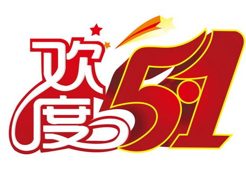 五一劳动节交警队放假吗 能处理违章吗