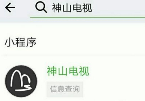 微信小程序神山电视怎么用 收费吗