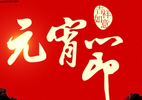 元宵节去哪里玩 诗词有哪些