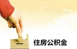 湖北省直公积金查询个人账户