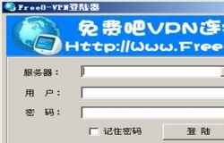 vpn连接器的用途以及设置方法