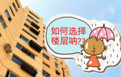 如何选择房屋楼层？房屋楼层风水有什么说法？