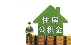济宁市住房公积金查询方法介绍