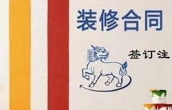 芜湖签订装修合同注意事项