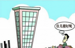 住宅楼层风水有何讲究？住宅楼层风水知识