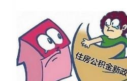 黄石住房公积金查询方法介绍