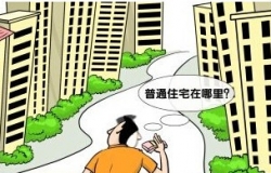非普通住宅标准