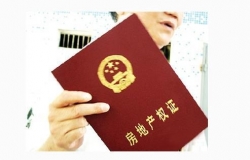 福州房产证办理流程
