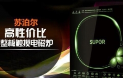 苏泊尔电磁炉价格及产品介绍